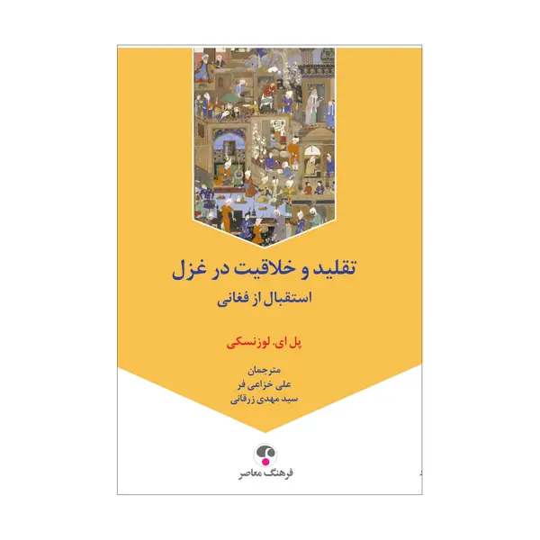 جلد کتاب تقلید و خلاقیت در غزل