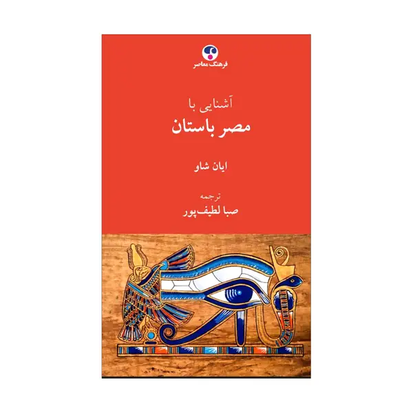 جلد کتاب اشنایی با مصر باستان