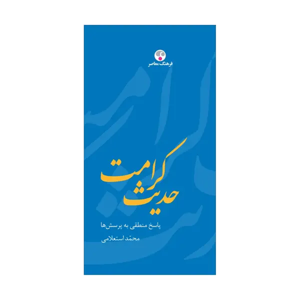 جلد کتاب حدیث کرامت