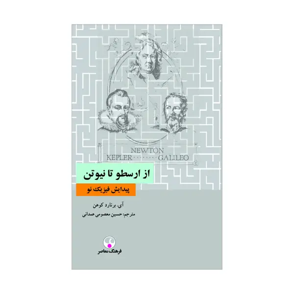 جلد کتاب از ارسطو تا نیوتن