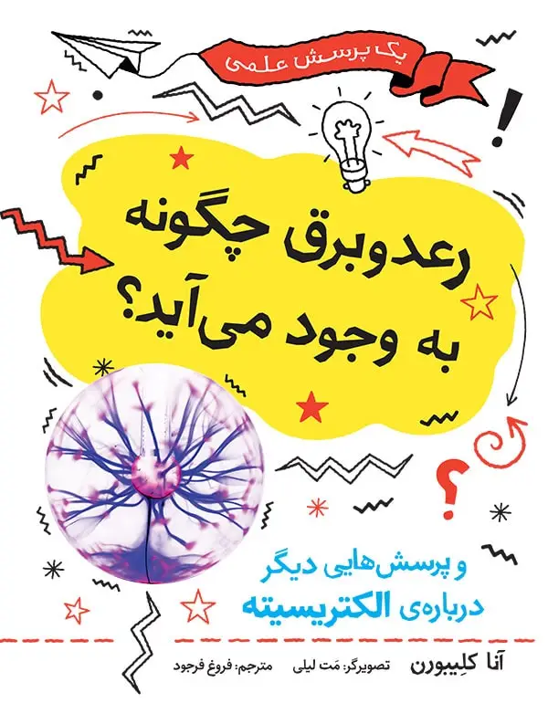 جلد کتاب رعدوبرق چگونه به وجود می اید؟ و پرسش هایی دیگر درباره ی الکتریسیته