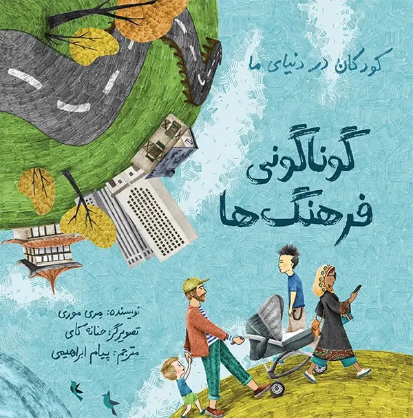 جلد کتاب کودکان در دنیای ما: گوناگونی فرهنگ ها