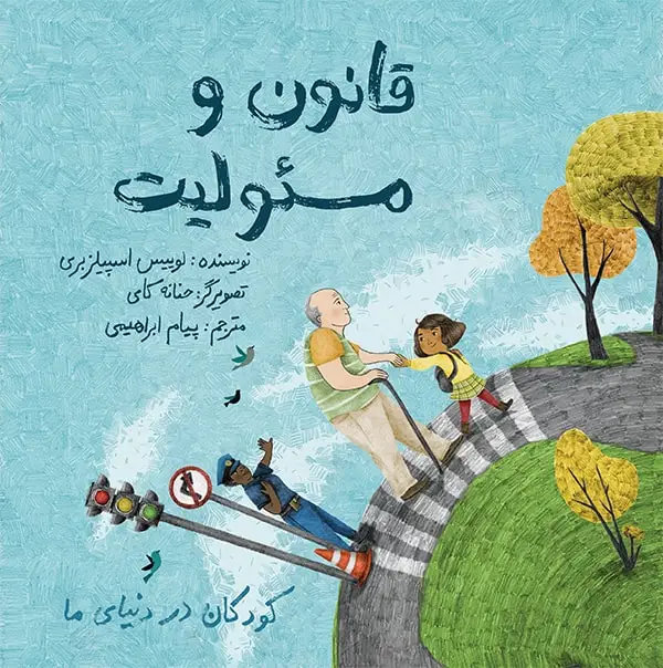 جلد کتاب کودکان در دنیای ما: قانون و مسئولیت