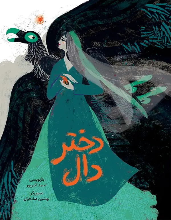 جلد کتاب دختر دال