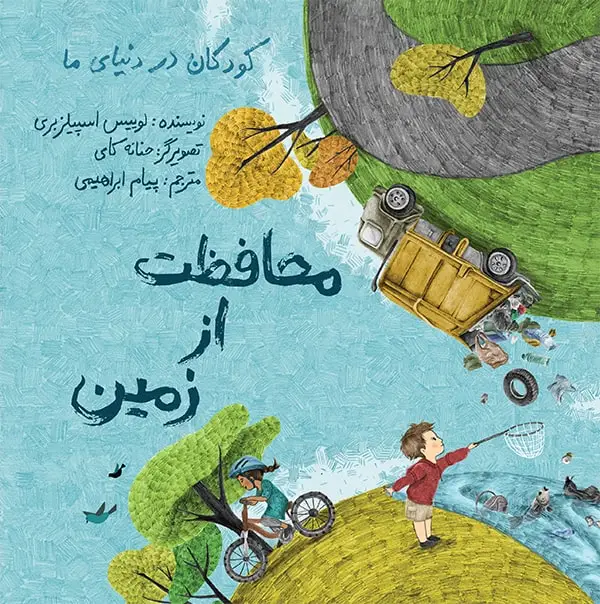 جلد کتاب کودکان در دنیای ما: محافظت از زمین