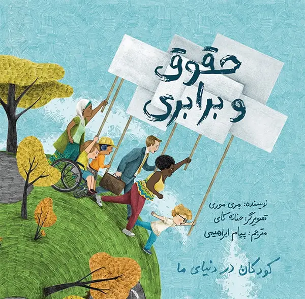 جلد کتاب کودکان در دنیای ما: حقوق و برابری