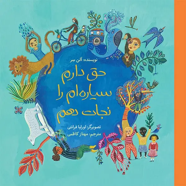 جلد کتاب حق دارم سیاره ام را نجات دهم