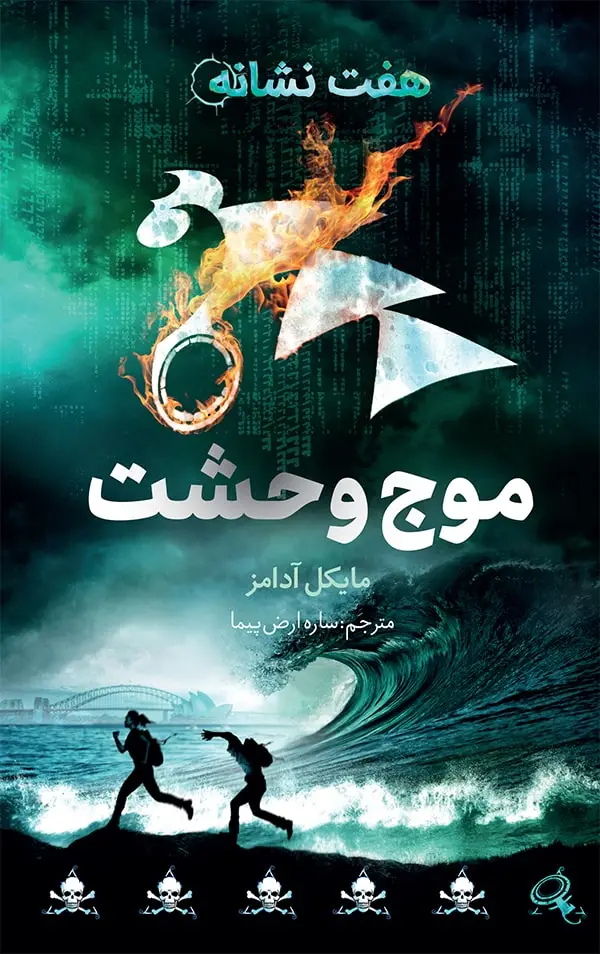 جلد کتاب هفت نشانه ۶: موج وحشت