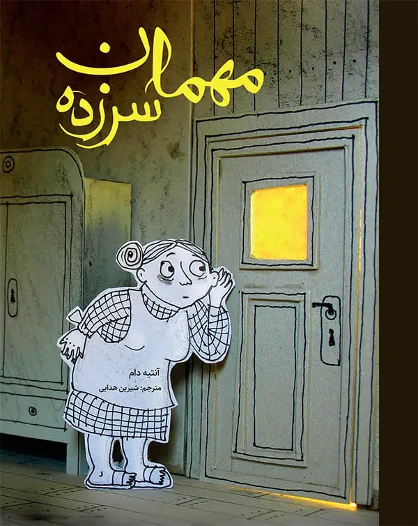 جلد کتاب مهمان سرزده