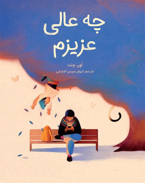 جلد کتاب چه عالی، عزیزم