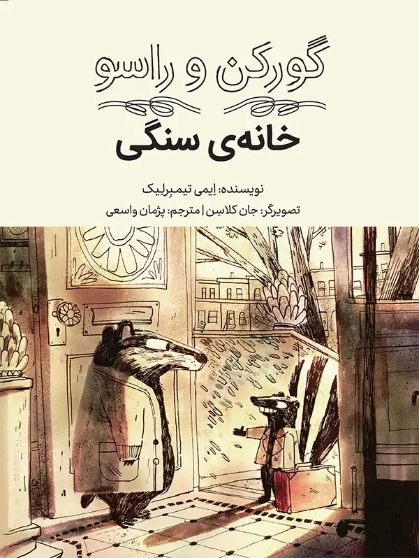 جلد کتاب گورکن و راسو: خانه ی سنگی