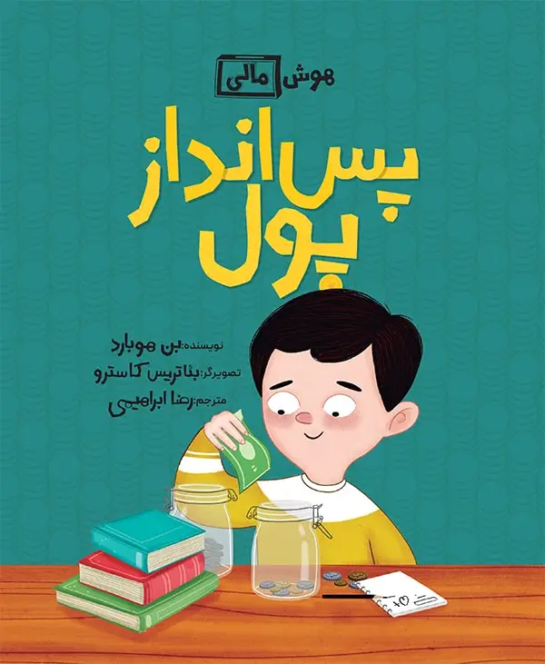 جلد کتاب هوش مالی: پس انداز پول