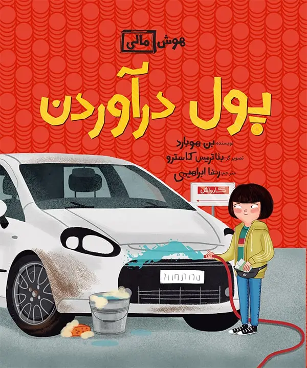 جلد کتاب هوش مالی: پول دراوردن