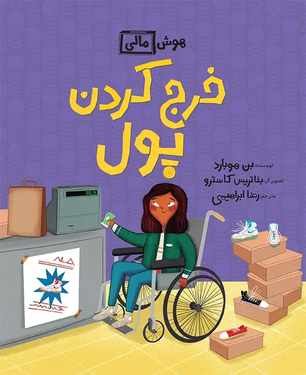 جلد کتاب هوش مالی: خرج کردن پول