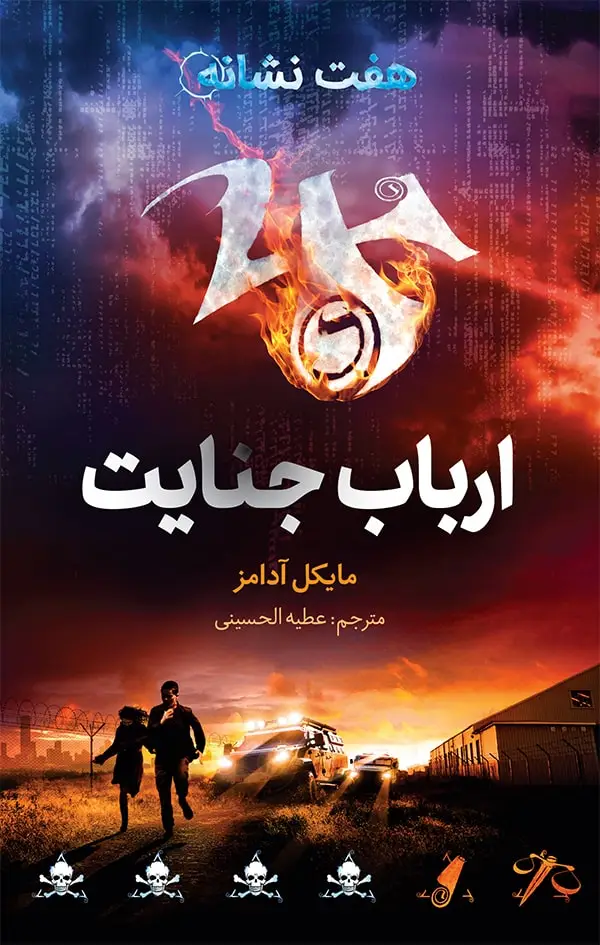 جلد کتاب هفت نشانه ۵: ارباب جنایت