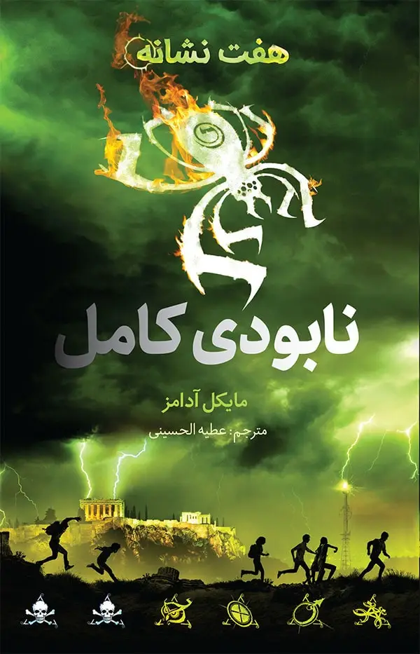 جلد کتاب هفت نشانه ۳: نابودی کامل