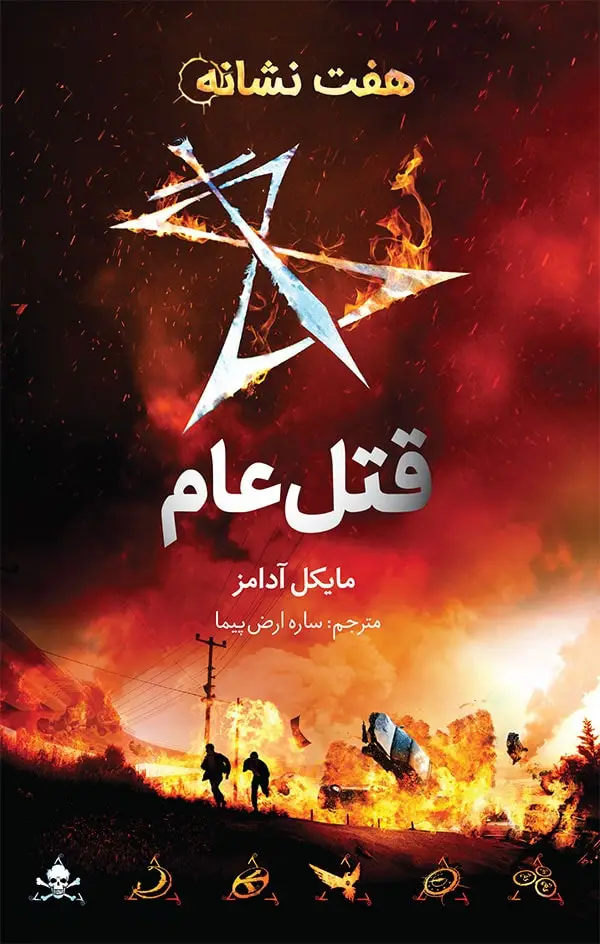 جلد کتاب هفت نشانه ۲: قتل عام