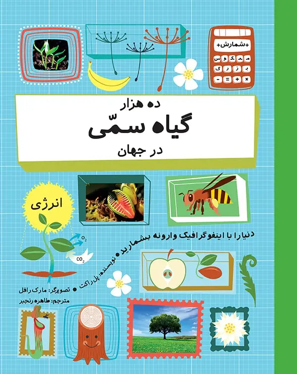 جلد کتاب ده هزار گیاه سمی در جهان