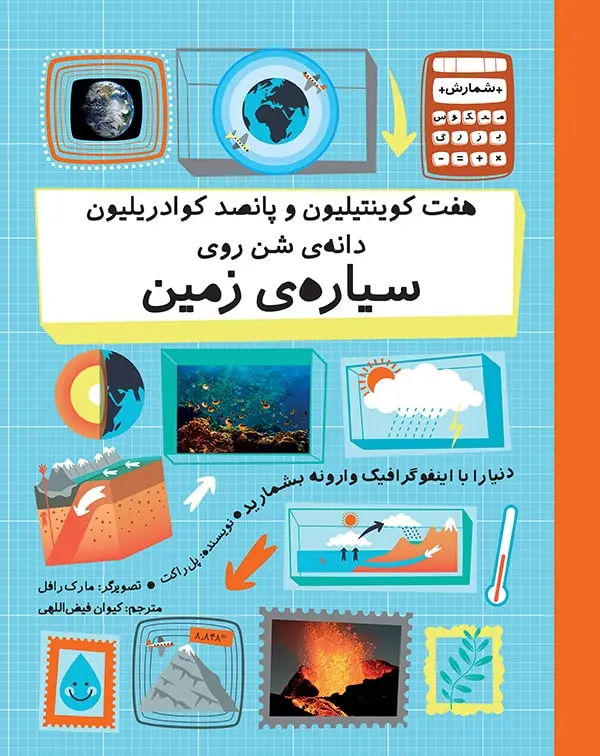 جلد کتاب هفت کوینتیلیون و پانصد کوادریلیون دانه ی شن روی سیاره ی زمین