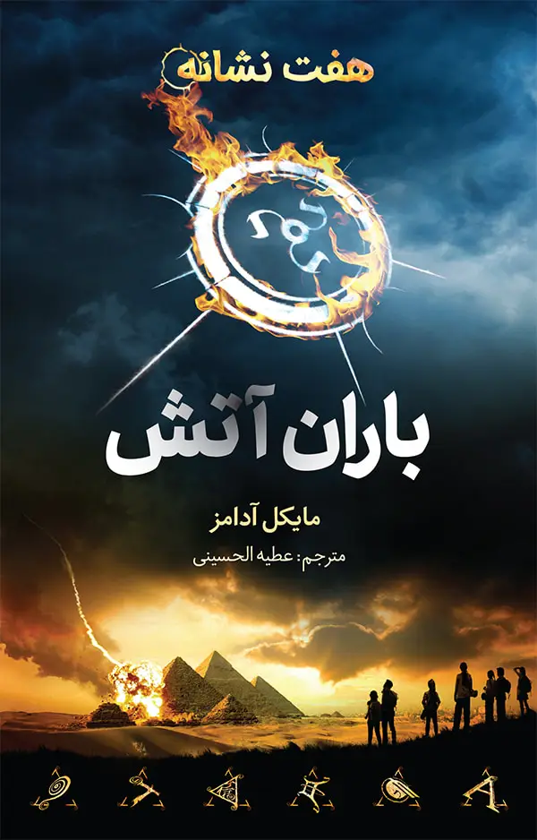 جلد کتاب هفت نشانه ۱: باران اتش