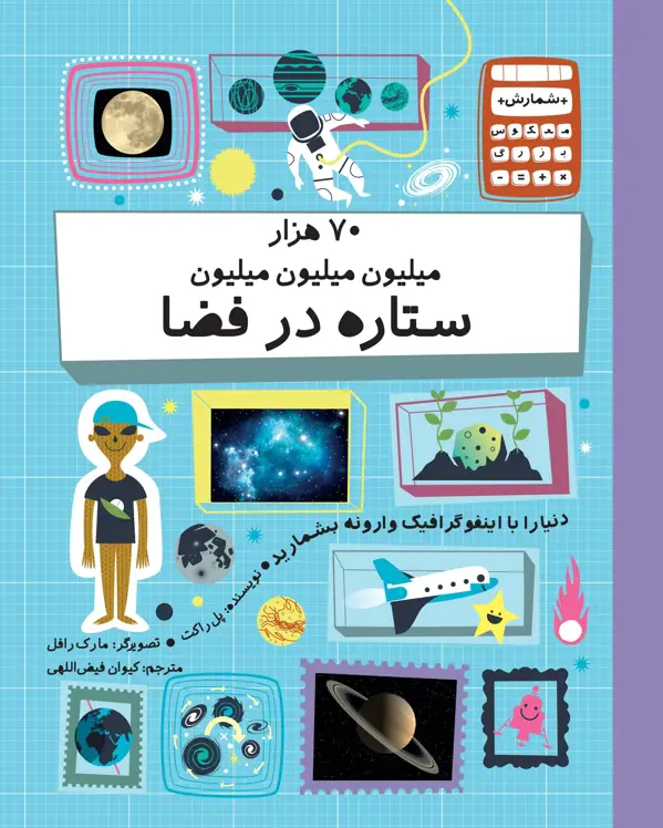 جلد کتاب ۷۰ هزار میلیون میلیون میلیون ستاره در فضا