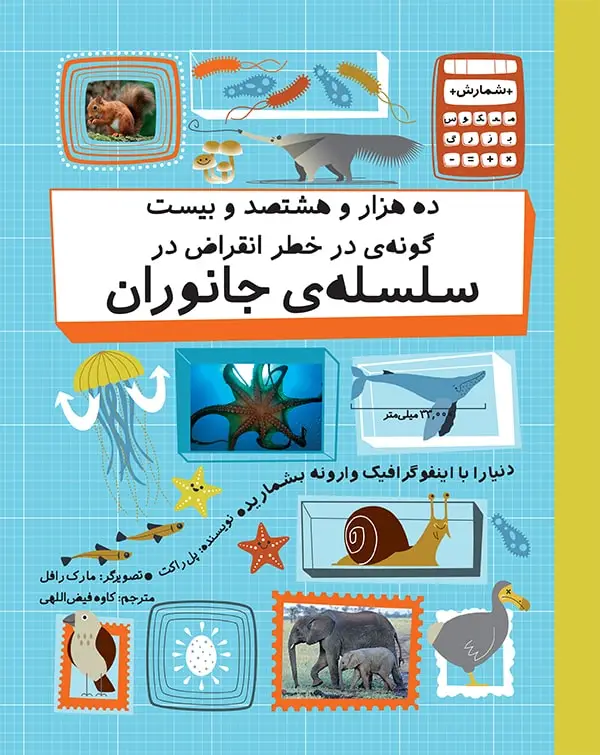 جلد کتاب ده هزار و هشتصد و بیست گونه ی در خطر انقراض در سلسله ی جانوران