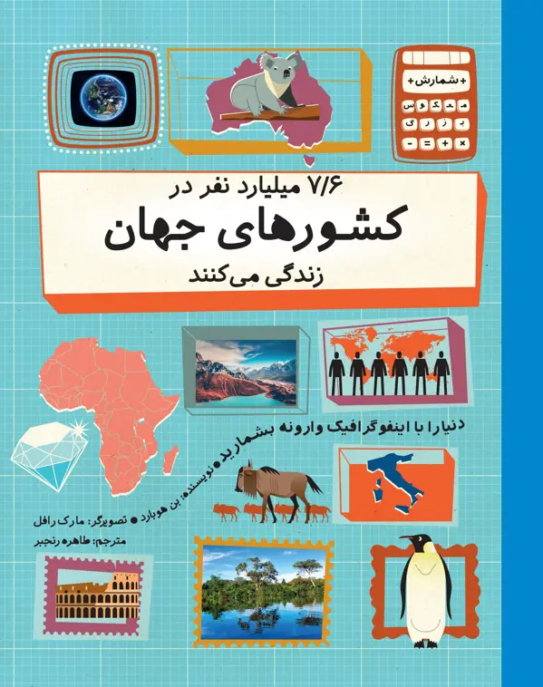 جلد کتاب ۷/۶ میلیارد نفر در کشورهای جهان زندگی می کنند