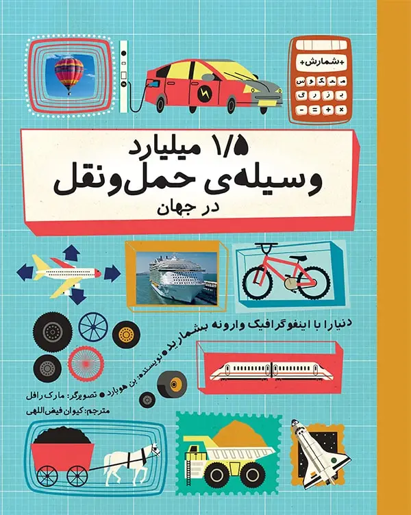 جلد کتاب ۱/۵ میلیارد وسیله ی حمل ونقل در جهان