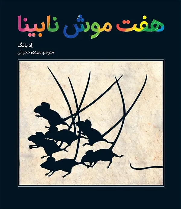 جلد کتاب هفت موش نابینا