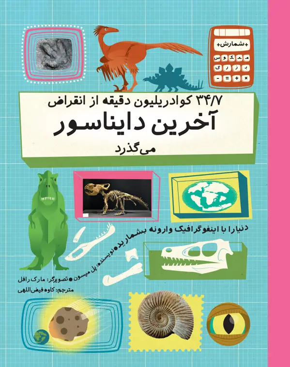 جلد کتاب ۳۴/۷ کوادریلیون دقیقه از انقراض اخرین دایناسور می گذرد