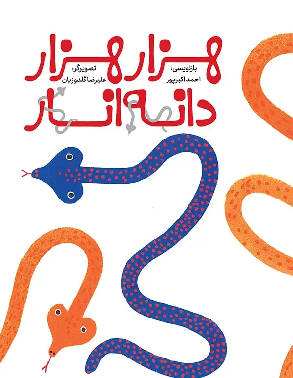 جلد کتاب هزارهزاردانه انار