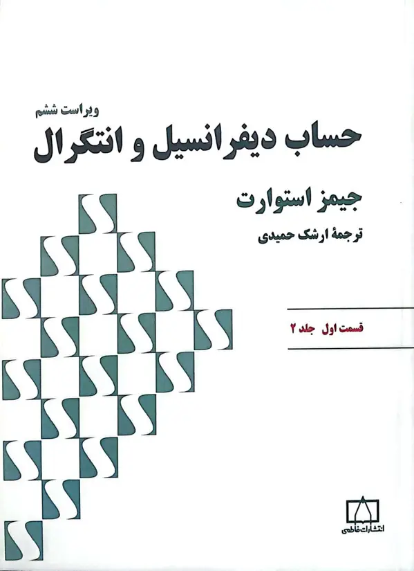 جلد کتاب حساب دیفرانسیل و انتگرال (استوارت) – قسمت اول – جلد دوم