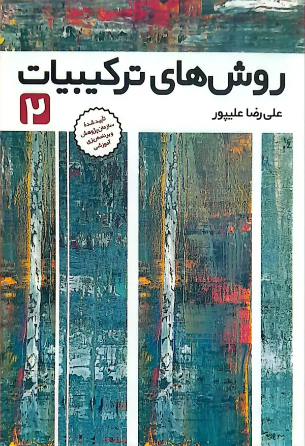 جلد کتاب روش های ترکیبیات ۲