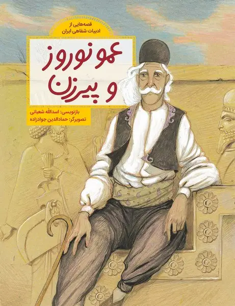 جلد کتاب عمو نوروز و پیرزن