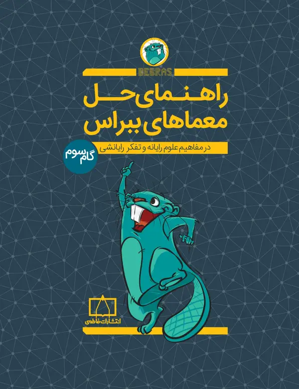جلد کتاب راهنمای حل معماهای ببراس، گام سوم