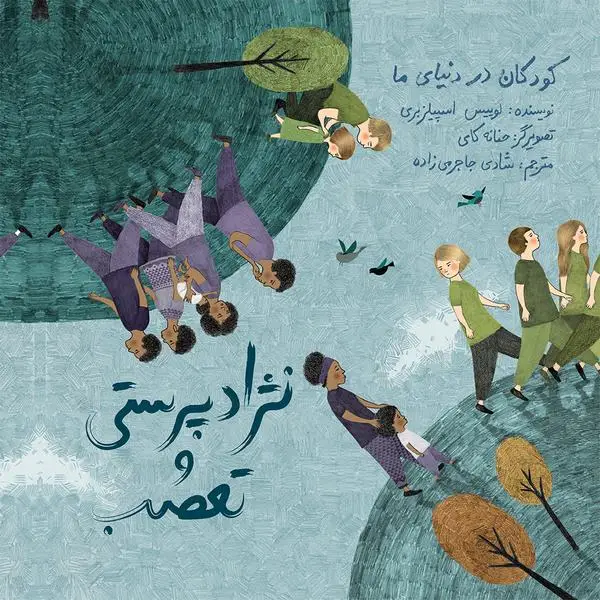 جلد کتاب نژادپرستی و تعصب