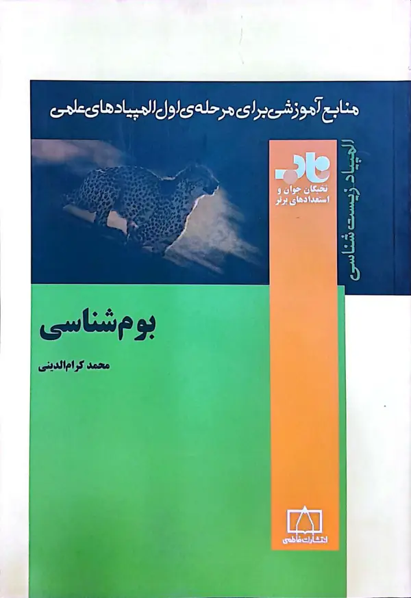 جلد کتاب بوم شناسی