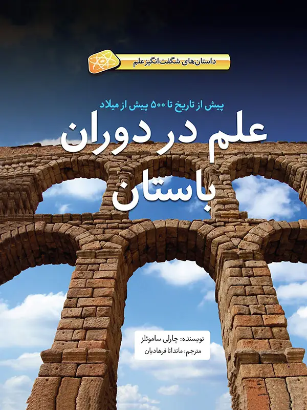جلد کتاب علم در دوران باستان – پیش از تاریخ تا ۵۰۰ پیش از میلاد