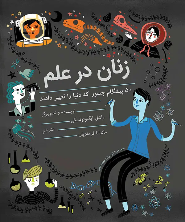 جلد کتاب زنان در علم