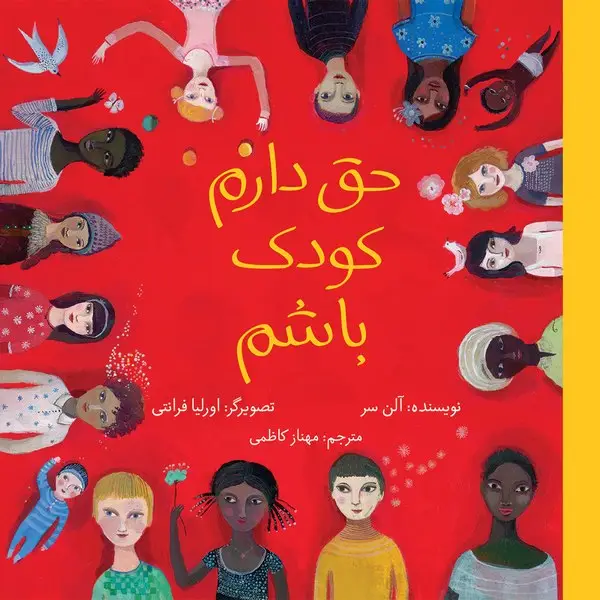 جلد کتاب حق دارم کودک باشم