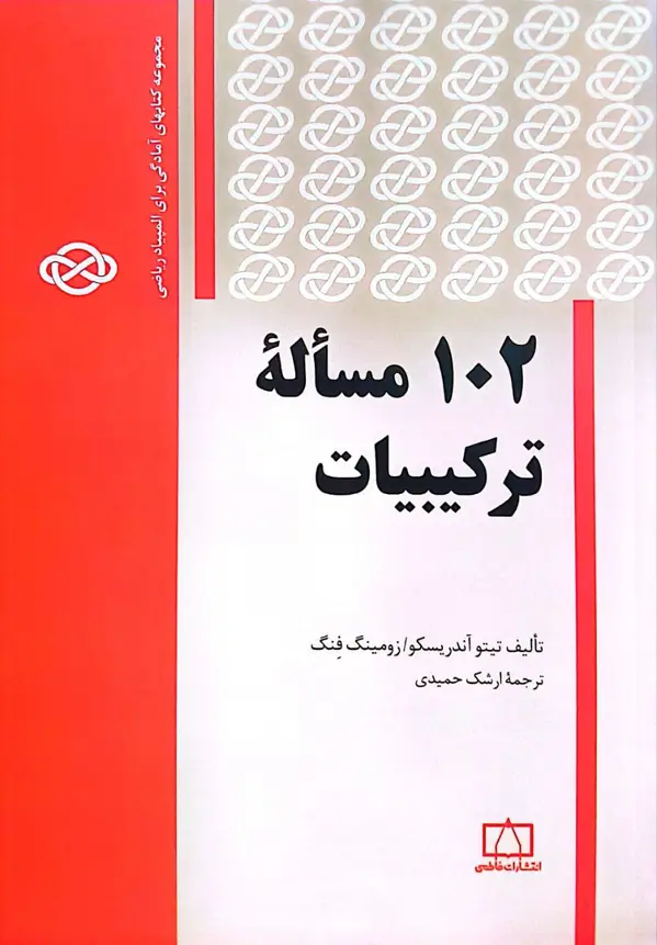 جلد کتاب ۱۰۲ مسالهٔ ترکیبیات