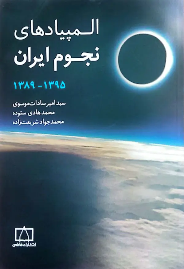 جلد کتاب المپیادهای نجوم ایران – جلد دوم – ۱۳۹۵ تا ۱۳۸۹