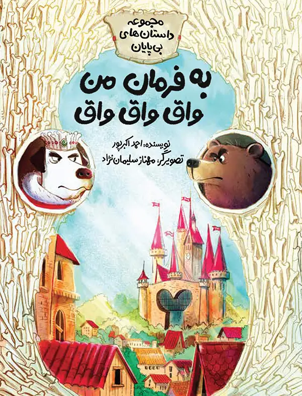 جلد کتاب به فرمان من واق واق واق
