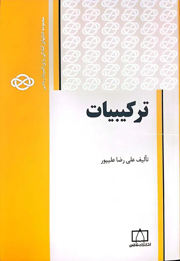 جلد کتاب ترکیبیات