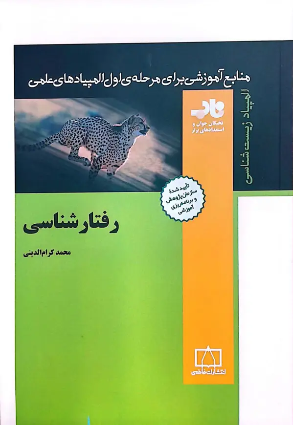 جلد کتاب رفتار شناسی
