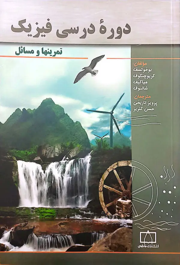 جلد کتاب دوره درسی فیزیک – تمرینها و مسائل