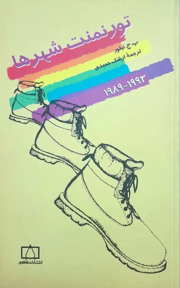 جلد کتاب تورنمنت شهرها (۱۹۸۹-۱۹۹۳)