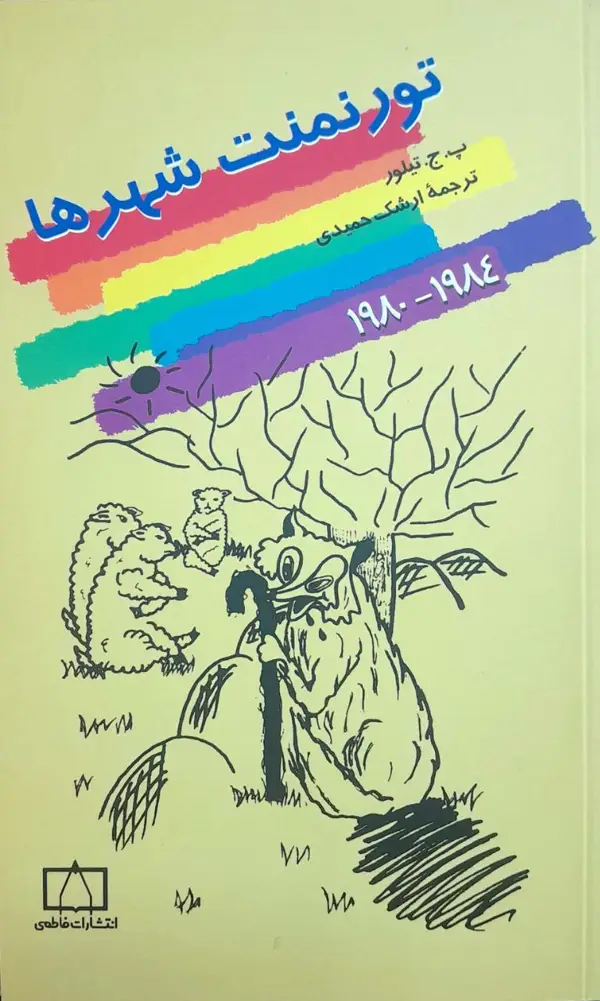 جلد کتاب تورنمنت شهرها (۱۹۸۰-۱۹۸۴)