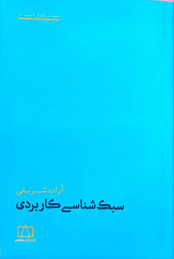 جلد کتاب سبک شناسی کاربردی