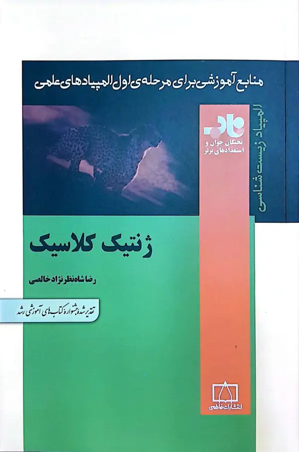 جلد کتاب ژنتیک کلاسیک